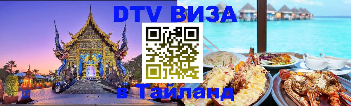 Оформить DTV визу в Тайланд 